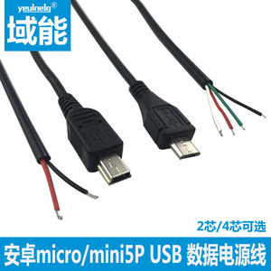 域能 micro单头USBmini5P公头手机充电4芯数据线迷你T口2芯小风扇LED灯条车载记录仪供电源线