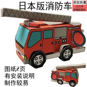 日本版消防车 3d立体纸模型diy益智玩具车模手工拼装剪纸道具图纸