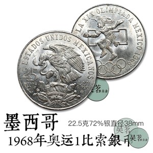 1968墨西哥鹰洋1比索纪念银币阿兹台克战士22.5克十品保真包邮