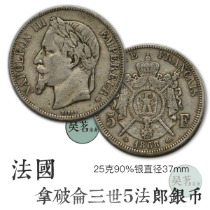法国银币5法郎25克拿破仑三世大银币路易大力神原味好品保真包邮