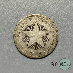 1915/20古巴大五星银币20分5克美洲小银币少见外国钱币收藏品保真