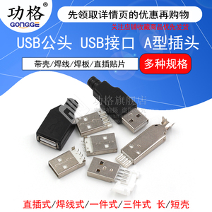 USB公头USB接口A型插头接头组合/带壳/焊线/焊板/直插/贴片