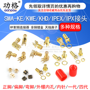 SMA-KE偏脚/正脚 弯头 SMA-KWE/KHD/接头母座 RF射频天线接口座子
