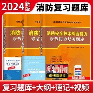 2024新版一级注册消防师工程师章节同步习题集练习题模拟题试题配套教材书2024全套一消考试安全技术实务综合能力题库真题