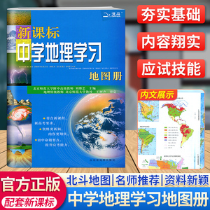 北斗中学地理学习地图册新课标地理图册中国世界区域地理图册彩图版高考复习资料工具书高中高一高二高三全国通用