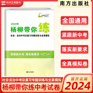 2024杨柳带你练社会法治中考总复习专题训练与全真模拟卷历史道德与法治浙江省中考七八九年级紧跟新中考落实新要求提分必备刷题