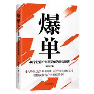 正版 爆单：40个让客户自愿买单的销售技巧 周胜辉 著 房产汽车保险珠宝等不同行业营销销售技巧和话术说话口才书籍 时代华语