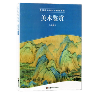 高中美术鉴赏湘教版