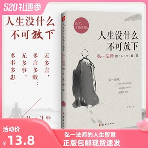 人生没什么不可放下 弘一法师的人生智慧 李叔同 彻悟一生的人生真谛 生活经典图书籍 人生哲学畅销书排行榜 【正版书籍】