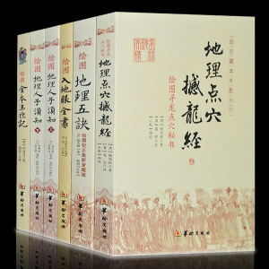 正版绘图地理人子须知上下 撼龙经 地理五诀 玉匣记 入地眼全书易经入门基础知识堪舆书籍地理书籍易经很容易山海经万年历书老黄历