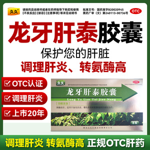 顺丰发货】龙牙肝泰胶囊8粒保肝适用于急慢性肝炎降酶转氨酶偏高