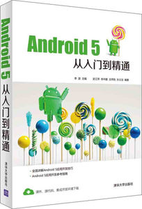 包邮 Android5从入门到精通李波，史江萍，李丰鹏，王祥凤，孙士