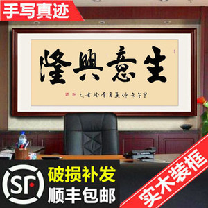 生意兴隆字画真迹手写毛笔字书法办公室客厅装饰画挂画送礼牌匾