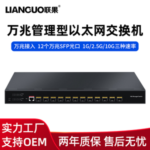 联果 万兆12光管理型交换机支持千兆SFP+光纤接入全千兆企业级VLAN网管型环网汇聚型三层核心交换机