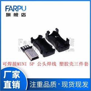 Farpu丨可焊接MINI 5P插头焊线式MINI 迷你USB公头带塑胶壳三件套