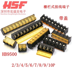 HB9500 带盖/不带盖 2/3/4/5/6/7/8/9/10P  栅栏式接线端子 9.5MM