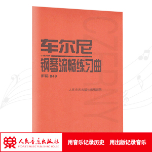 车尔尼849 车尔尼钢琴流畅练习曲作品849钢琴教材书籍钢琴基础教程钢琴谱钢琴书五线谱人民音乐出版社红皮书系列钢琴教程音乐书