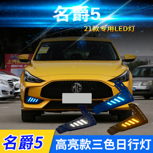 专用21款新名爵5日行灯mg5前雾灯改装led日间行车灯流光转向杠灯