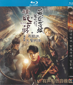 鬼吹灯之精绝古城 黄皮子坟电视剧 电影版正版高清蓝光2dvd碟片