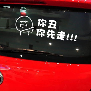 汽车车贴个性创意文字搞笑贴纸装饰新手上路你丑你先走女司机实习