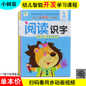 小树苗幼儿潜能开发学习课程阅读识字课本3-8岁幼儿阅读识字教材幼儿园新蒙氏早期阅读开心识字书籍小中大学前班上下册