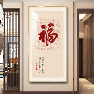 平安喜乐福字挂画百福图客厅入户玄关装饰画书法寓意办公室墙壁画