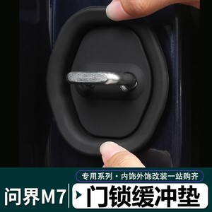 2024款问界新M7车门缓冲垫硅胶门锁防撞减音震垫片降噪门锁盖改装