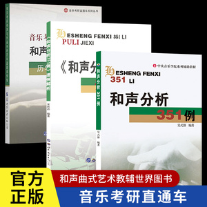 和声分析351例+答案谱例解析+历年真题谱例集音乐考研和声与作品分析吴式锴和声分析曲式分析艺术音乐类考研书籍世界图书出版公司