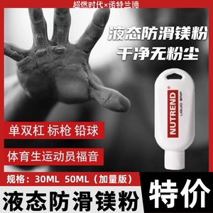 诺特兰德液态镁粉健身引体向上体育生举重硬拉摩擦液体止汗防滑粉