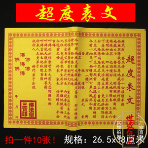 世盛纸品*度表文 疏文祭祀拜先人祖先往生黄纸纸钱祈福节庆烧纸