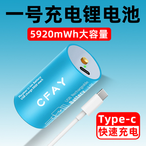 CFAY锂电池1号充电电池usb可充电Type-C燃气灶热水器多功能充电器D型一号1.5v煤气灶强光手电大号电池大容量