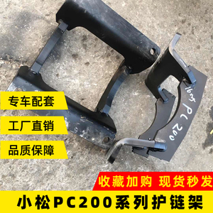 小松PC200/210/220/230/240加厚护链架护链板链轨架挖掘机配件