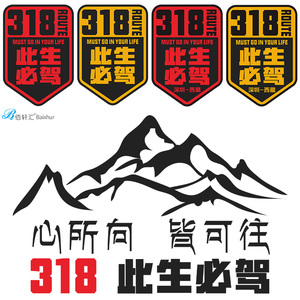 此生必驾318国道汽车贴纸西藏拉萨越野车贴自驾个性摩托机车身贴