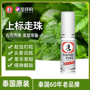 泰国白上标清凉油走珠滚珠型提神醒脑薄荷正品学生开车风油精