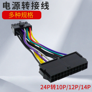 联想主板24p转10p标准电源 24针转10针 24针转联想主板10针 30cm