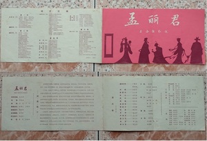 80年代上海越剧团曹银娣张月芳演出孟丽君节目单戏单老物件收藏