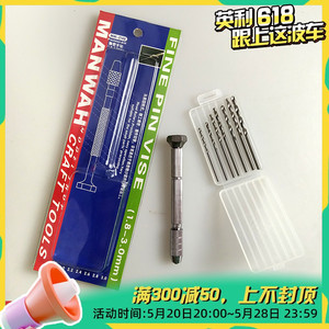 √ 英利 文华工具 模型手钻 大手钻 送7支钻头1.8-3.0mm MW-2148
