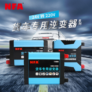 NFA/纽福克斯货车卡车逆变器24V转220V1500W2000W大功率转换器