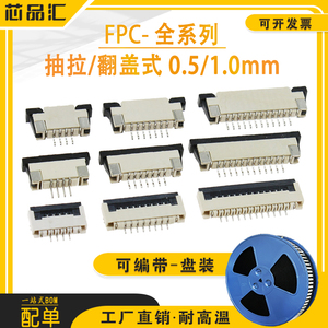 FPC连接器 0.5/1.0mm抽拉上接下接翻盖 4/6/8/10/12/20/24/30/60P