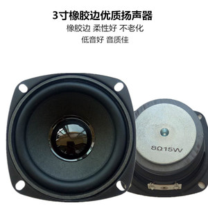 3寸8欧15瓦全频喇叭 多媒体音箱音响优质扬声器15W8Ω3寸橡胶边