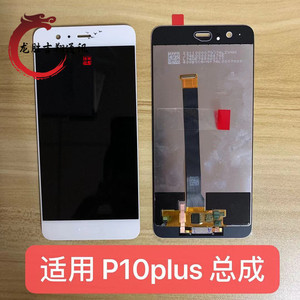 龙胜屏幕适用于华为 p10plus 总成 p10plus 液晶显示内外一体屏幕