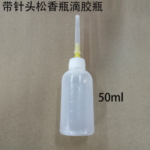 白色透明带针头松香水瓶50ml点胶瓶松香瓶油瓶液体助焊剂焊接滴瓶
