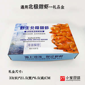 现货 通用版野生北极甜虾礼品包装盒 北极虾冻货海鲜礼品盒3斤装