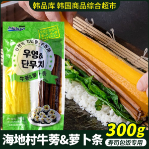 海地村紫菜包饭食材韩国萝卜条盐渍牛蒡条300g家用寿司专用材料