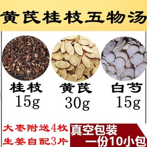 中药材黄芪桂枝五物汤黄芪桂枝白芍手脚/麻/木 温/经补//气10付