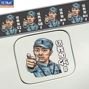 个性创意李云龙油箱盖车贴油型加92#95#98搞笑装饰汽车贴纸反光贴
