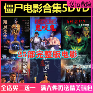 25部完整版僵尸电影林正英恐怖僵尸片5dvd光盘车载家用碟片
