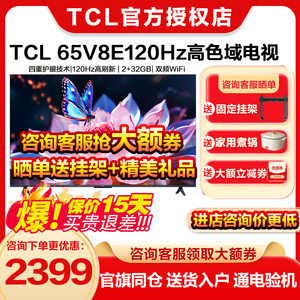 TCL 65V8E 65英寸 高色域全面屏电视