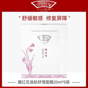 兰心惠质藏红花面膜6片/盒保湿补水舒缓敏感修复兰心蕙质官方正品