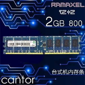 Ramaxel 记忆科技 2G DDR2 800 2GB 台式机内存条 PC2-6400U
